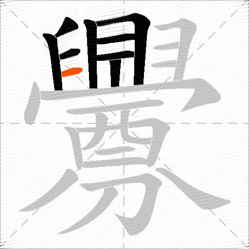 釁