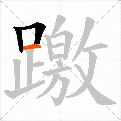 躈