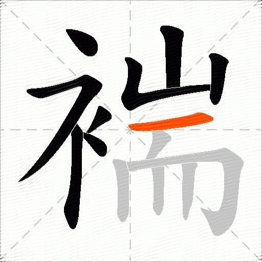 褍