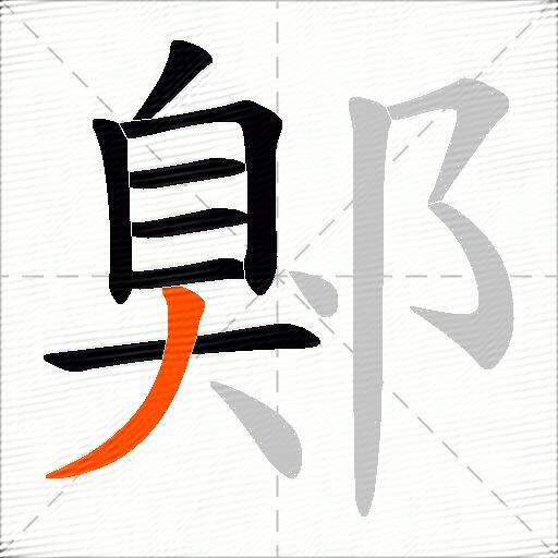 鄓