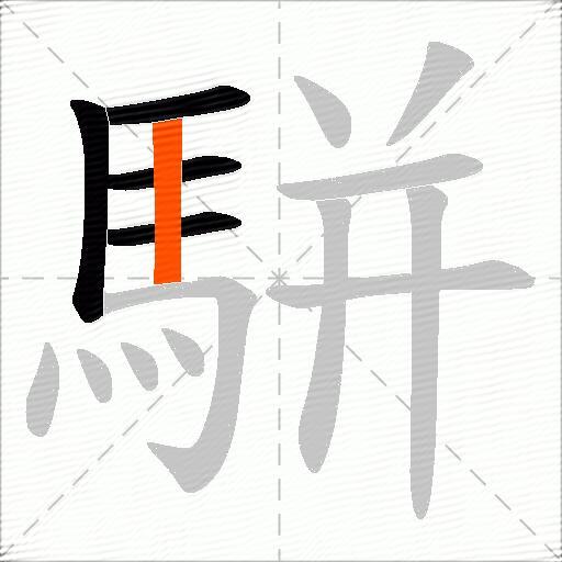 駢