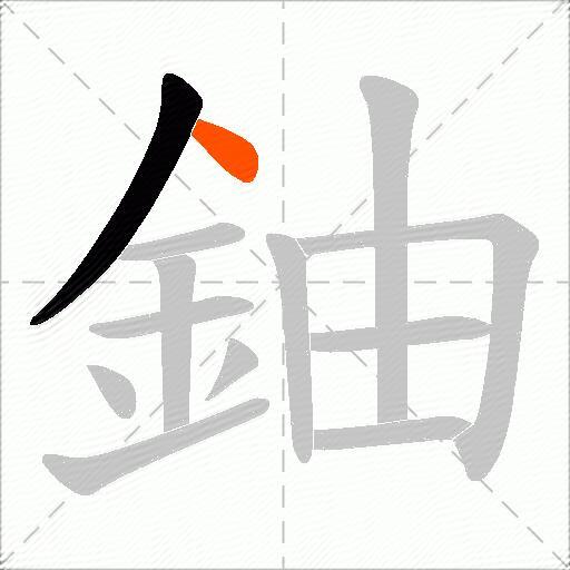 鈾