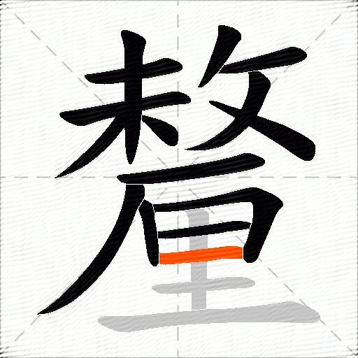 釐