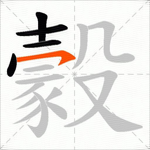 豰