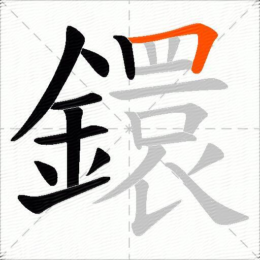鐶