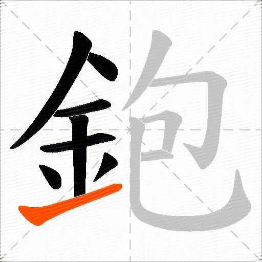 鉋