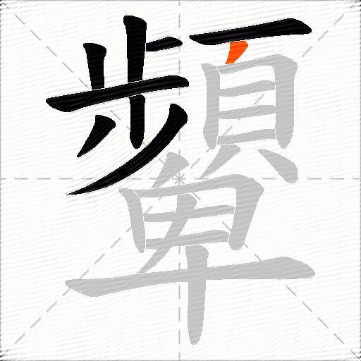 顰