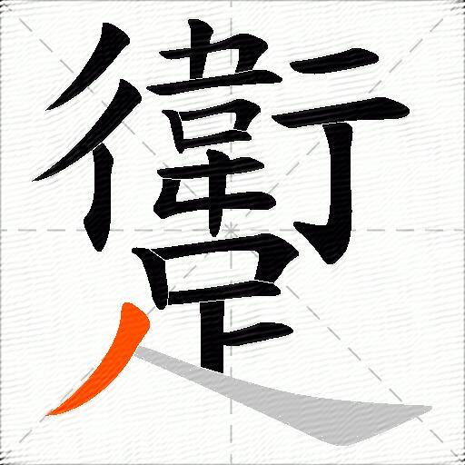 躗