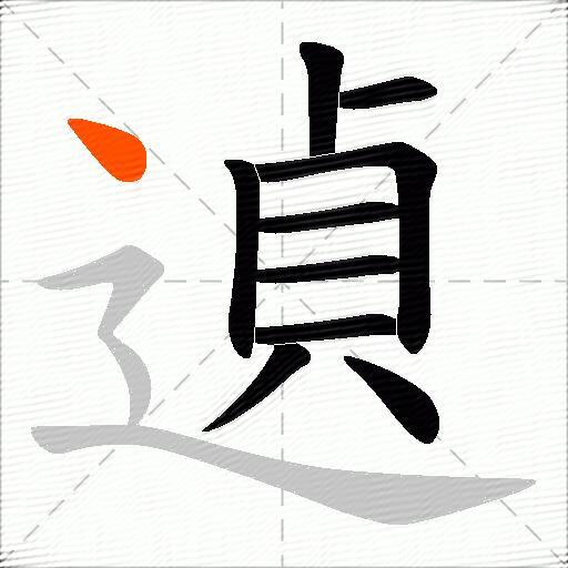 遉