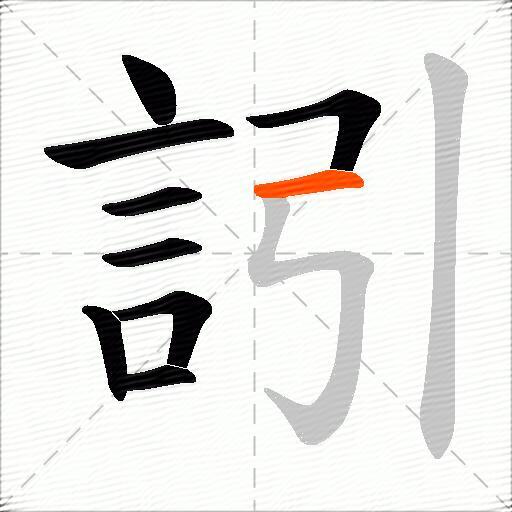 訠