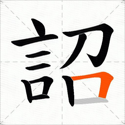 詔