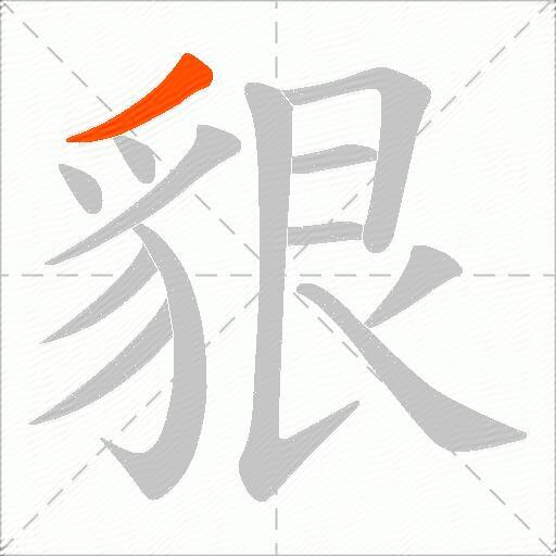 貇