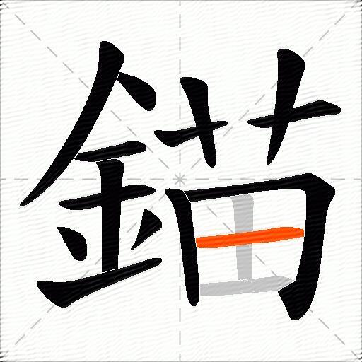 錨