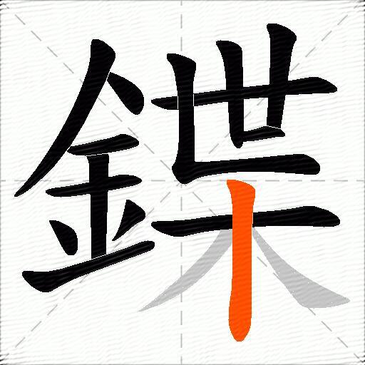 鍱