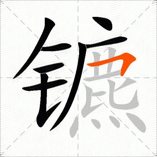 镳