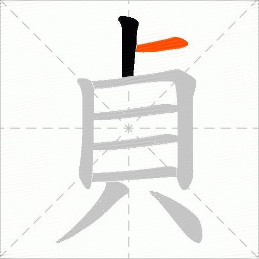 貞