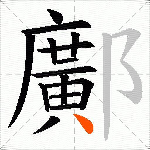 鄺