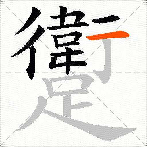 躗
