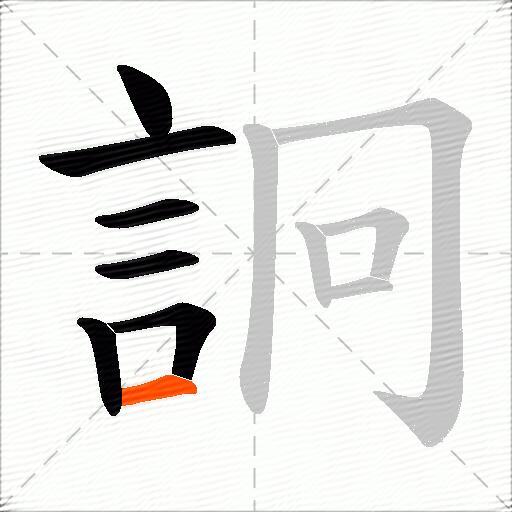 詗