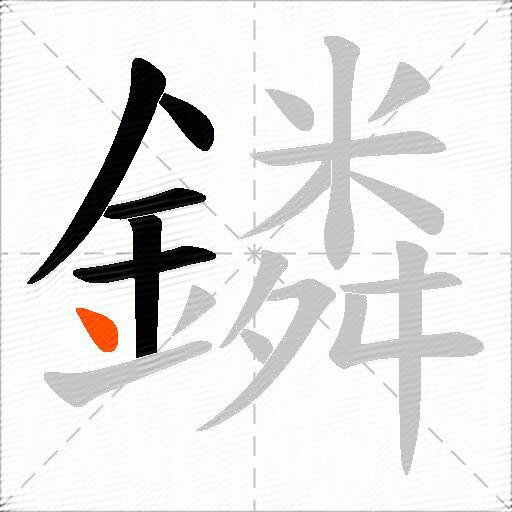 鏻