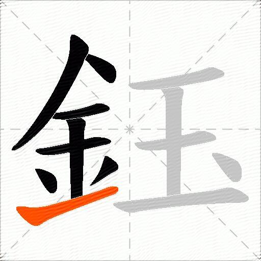鈺