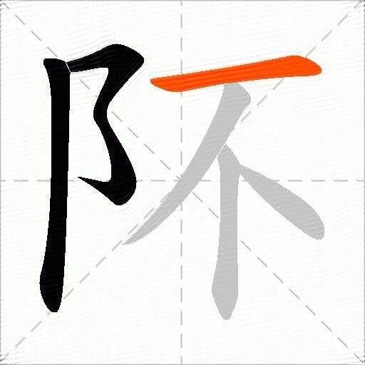 阫