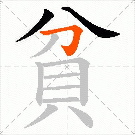 貧