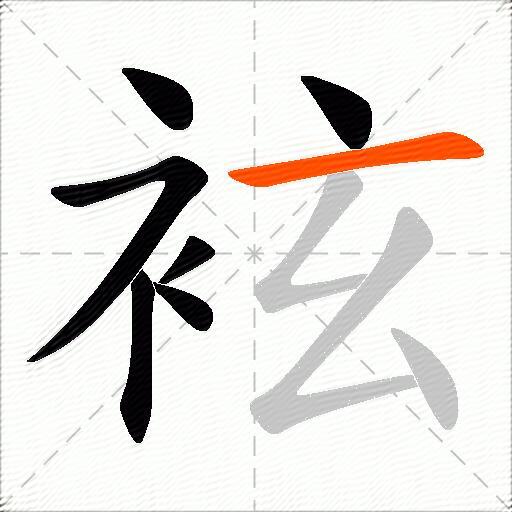 袨