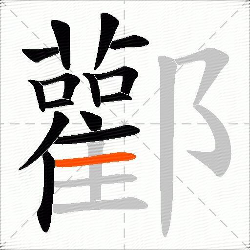 酄