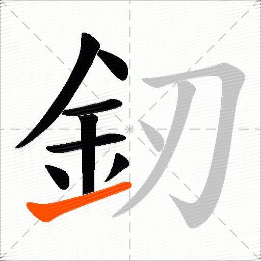 釰