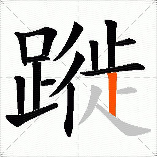 蹝
