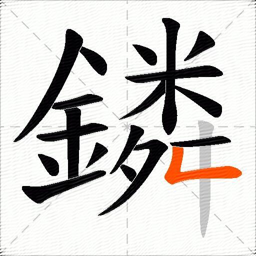 鏻