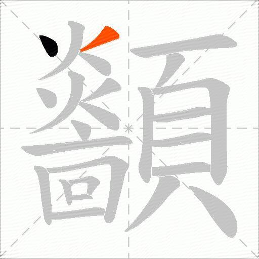 顲