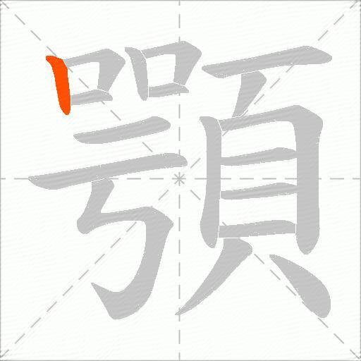 顎