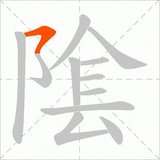 隂