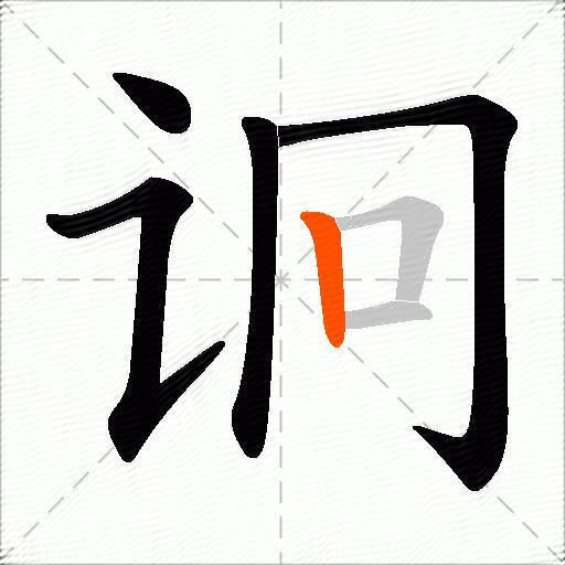 诇