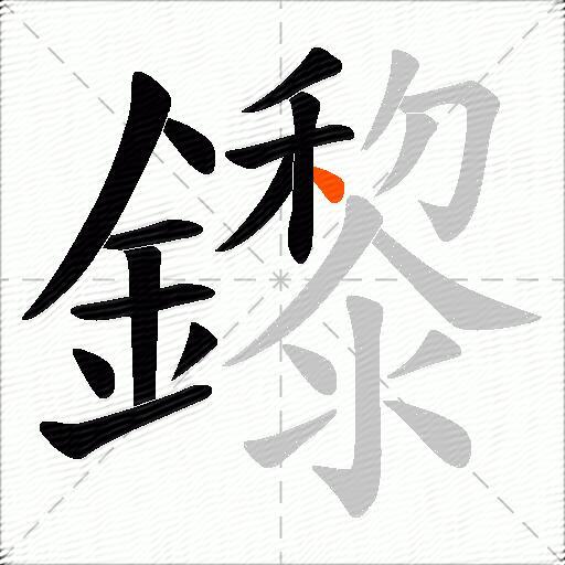 鑗