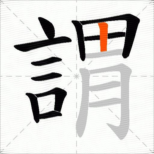謂