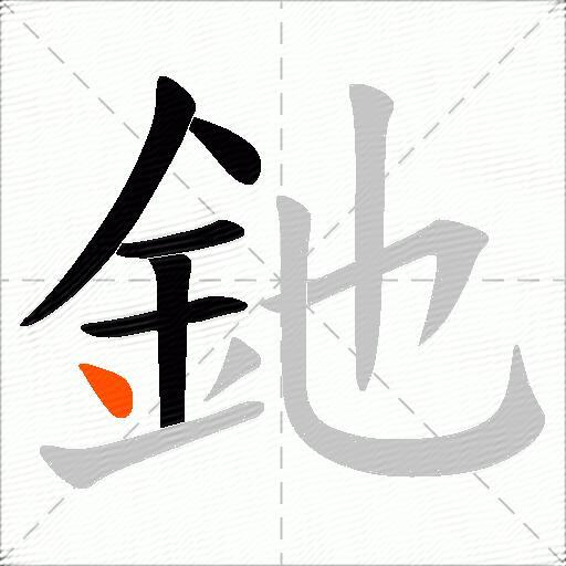 釶