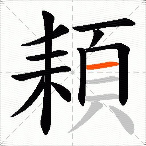 頛