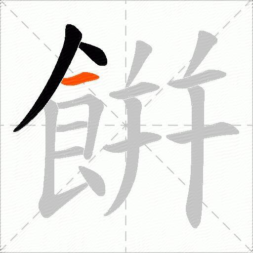 餠