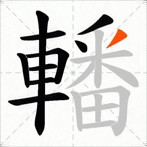 轓