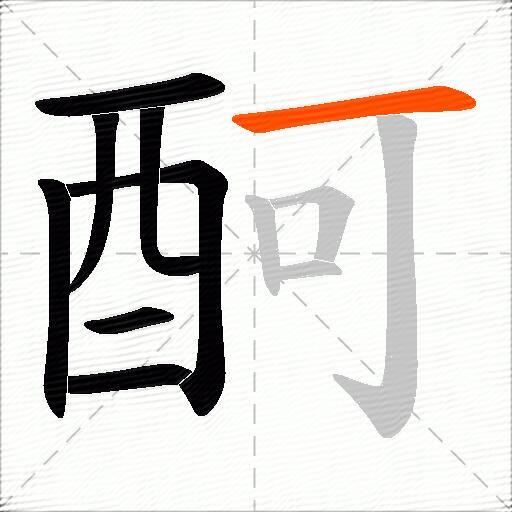 酠