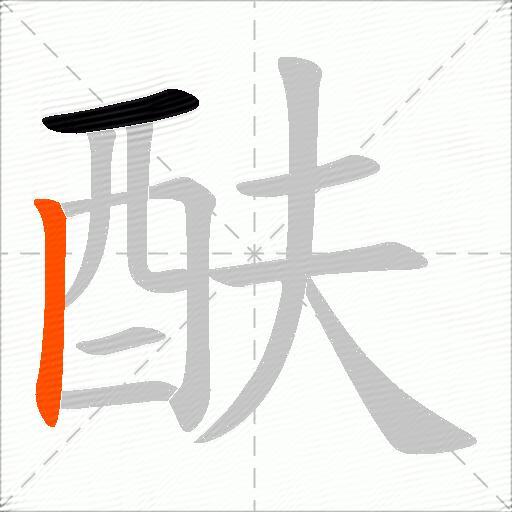 酜