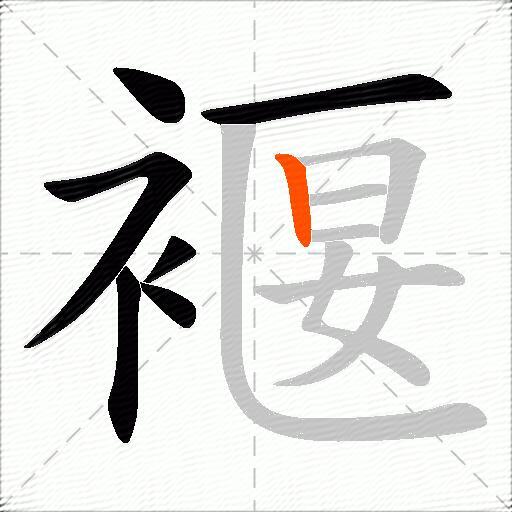 褗