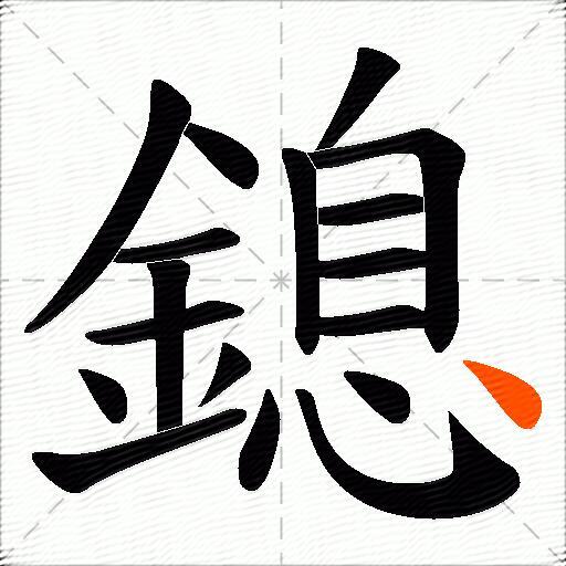 鎴