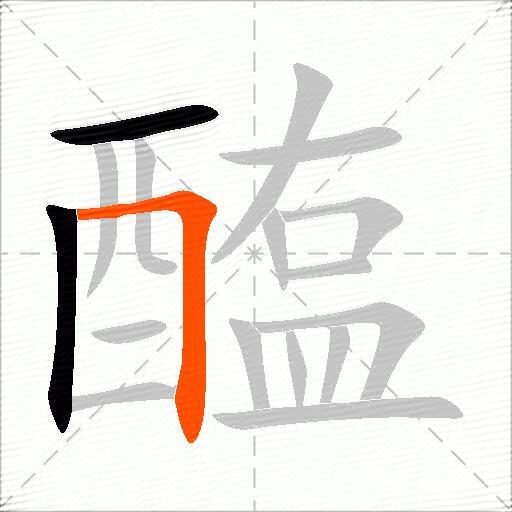 醢