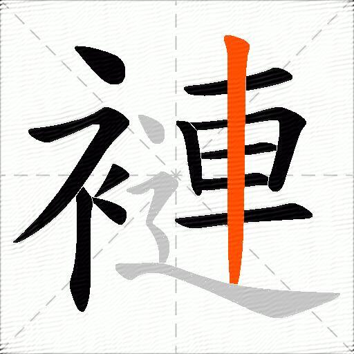 褳