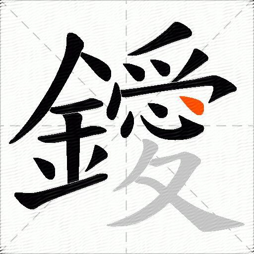 鑀