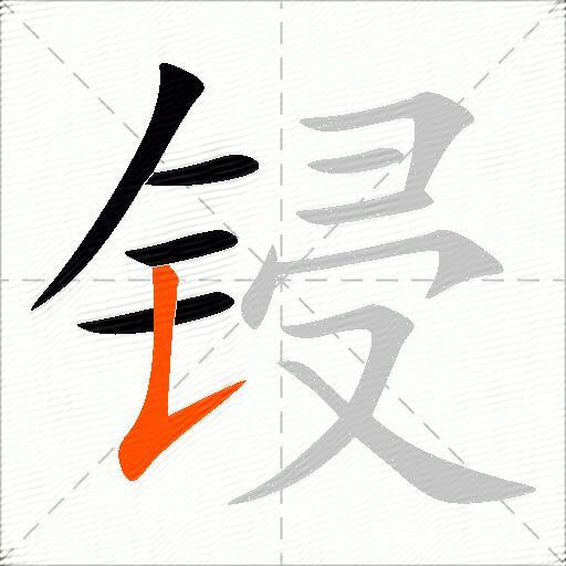 锓